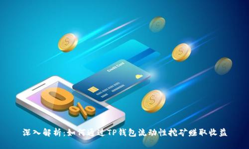 深入解析:如何通过TP钱包流动性挖矿赚取收益