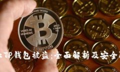 如何防止TP钱包被盗：全面解析及安全