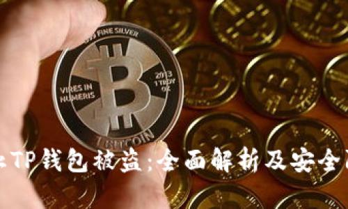 如何防止TP钱包被盗:全面解析及安全防护技巧
