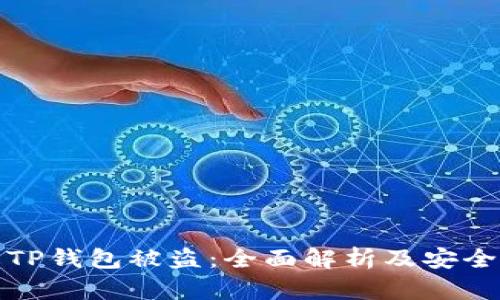 如何防止TP钱包被盗:全面解析及安全防护技巧