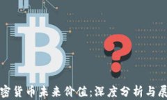 加密货币未来价值：深度分析与展望