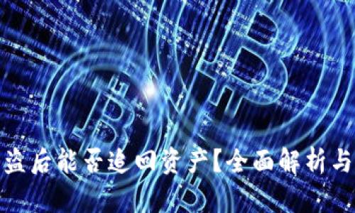 TP钱包被盗后能否追回资产?全面解析与应对策略