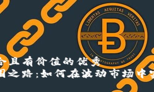 思考一个符合且有价值的优秀
加密货币突围之路：如何在波动市场中实现稳健投资