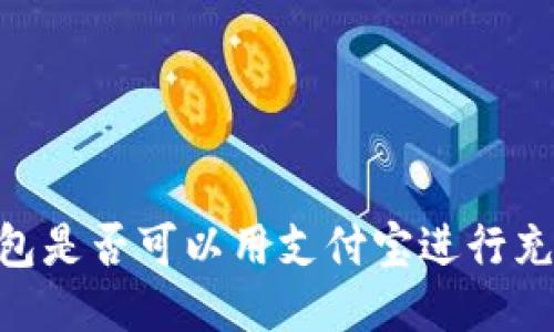 ## TP钱包是否可以用支付宝进行充值与使用?