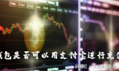 ## TP钱包是否可以用支付宝进行充值与