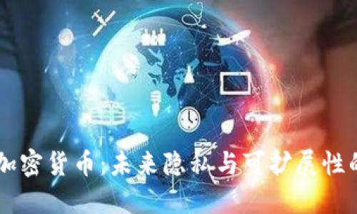GRIN加密货币:未来隐私与可扩展性的结合
