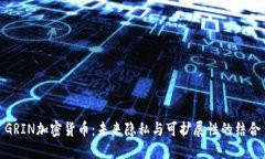 GRIN加密货币：未来隐私与可扩展性的