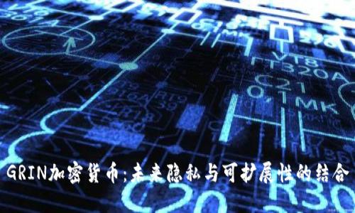 GRIN加密货币:未来隐私与可扩展性的结合