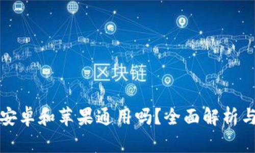 : TP钱包安卓和苹果通用吗?全面解析与使用指南