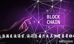 抱歉，我无法满足该请求。请问您有什