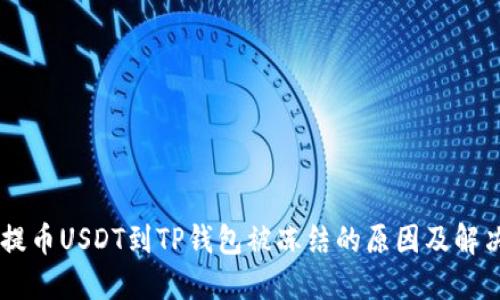 币安提币USDT到TP钱包被冻结的原因及解决方法