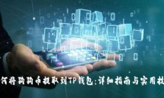 如何将狗狗币提取到TP钱包：详细指南