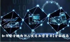 如何安全地向他人发送加密货币？全面