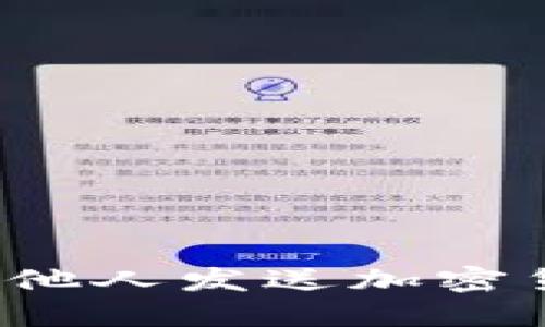 如何安全地向他人发送加密货币?全面指南