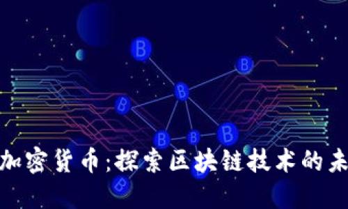 : 龙华加密货币:探索区块链技术的未来趋势