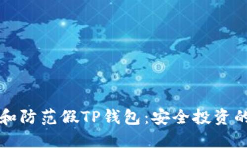如何识别和防范假TP钱包:安全投资的必备指南