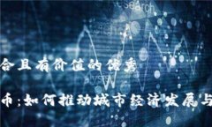 思考一个符合且有价值的优秀城市加密