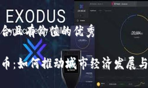 思考一个符合且有价值的优秀
城市加密货币:如何推动城市经济发展与数字化转型