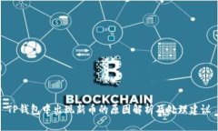 TP钱包中出现新币的原因解析及处理建
