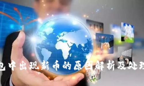TP钱包中出现新币的原因解析及处理建议