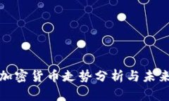 ZEN加密货币走势分析与未来展望