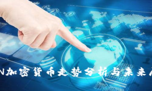 ZEN加密货币走势分析与未来展望