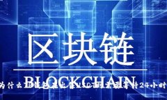 为什么TP钱包在出售USDT时需要等待24小