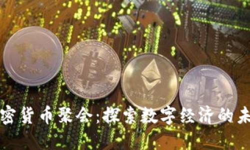 新加坡加密货币聚会:探索数字经济的未来与机遇