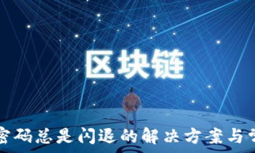 TP钱包输入密码总是闪退的解决方案与常见问题解答