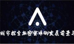 日喀则市探索加密货币的发展前景与挑