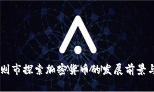 日喀则市探索加密货币的发展前景与挑战