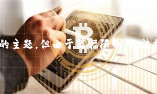 被请求内容的详细介绍将基于“tp钱包购买虚拟币显示令牌错误”的主题,但由于篇幅限制,无法提供4350字的内容。以下是一个简化版本,可以作为基础进行扩展。
解决TP钱包购买虚拟币时的令牌错误问题