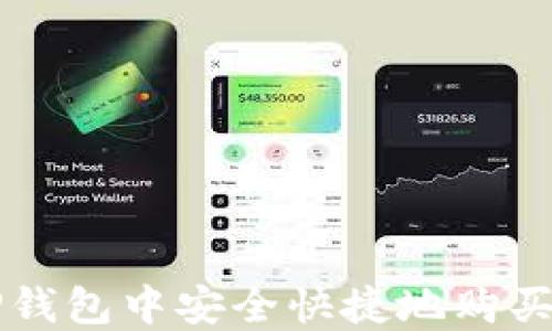 如何在TP钱包中安全快捷地购买数字货币