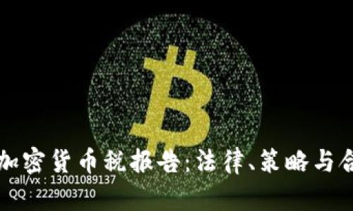 全面了解加密货币税报告:法律、策略与合规性指南