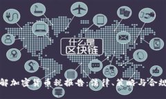 全面了解加密货币税报告：法律、策略