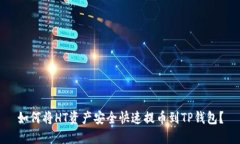 如何将HT资产安全快速提币到TP钱包？