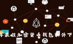 2023年最佳加密货币钱包软件下载指南