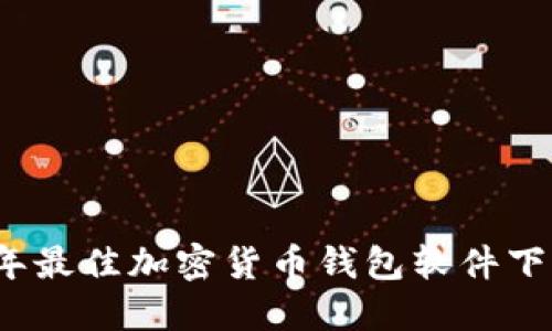 2023年最佳加密货币钱包软件下载指南