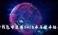 : 如何在TP钱包中使用SHIB币与货币链的