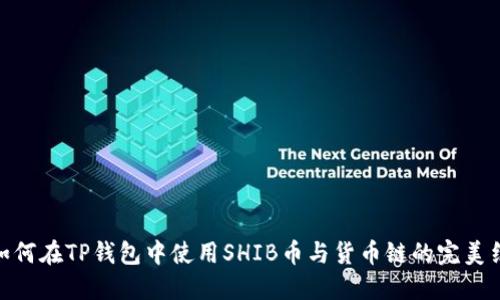 : 如何在TP钱包中使用SHIB币与货币链的完美结合