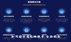 如何安全有效地提币：全面指南