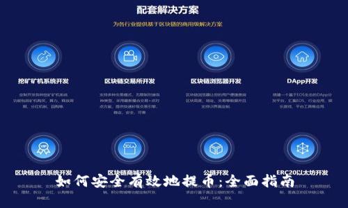 如何安全有效地提币:全面指南