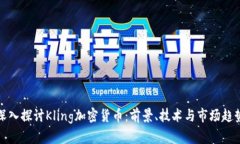 深入探讨Kling加密货币：前景、技术与