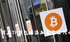 如何在TP钱包中添加自定义代币？