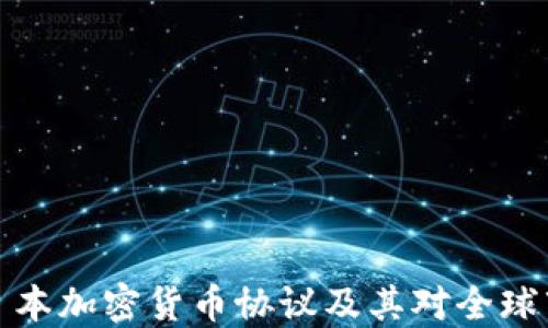 深入探讨日本加密货币协议及其对全球市场的影响