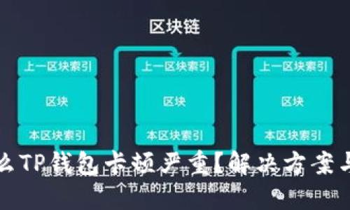 为什么TP钱包卡顿严重?解决方案与建议