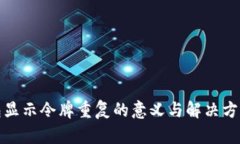 TP钱包显示令牌重复的意义与解决方法
