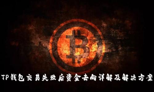 TP钱包交易失败后资金去向详解及解决方案