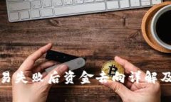 TP钱包交易失败后资金去向详解及解决