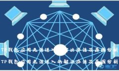 TP钱包应用无法进入的解决办法及原因